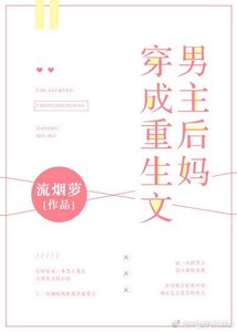 穿成重生文男主後媽