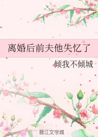 離婚後前夫他失憶了