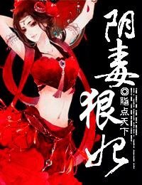 陰毒狠妃-豔骨歡,陰毒孽妃