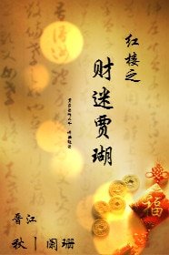 (紅樓同人)紅樓之財迷賈瑚