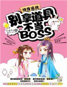 快穿系统:别拿道具不当BOSS