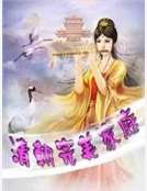 清朝完美家庭