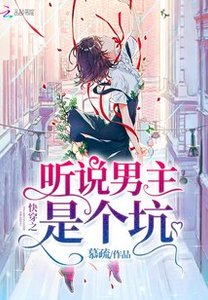 快穿之听说男主是个坑