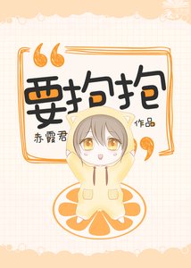 我只喜歡你的抱抱