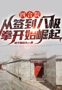 四合院:從簽到八極拳開始崛起
