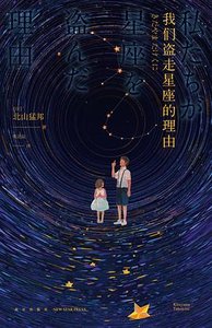 我們盜走星座的理由(出書版)