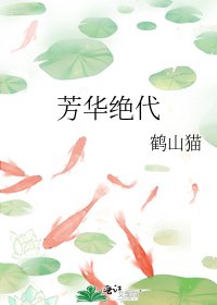 芳华绝代