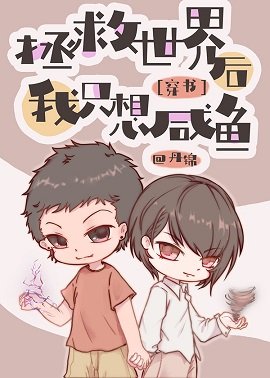 拯救世界后我只想咸鱼[穿书]