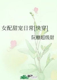 女配甜寵日常[快穿]