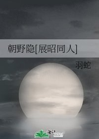 朝野隐[展昭同人]