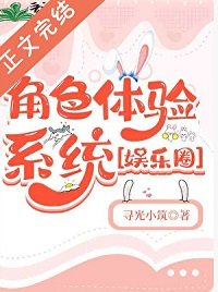 角色體驗系統［娛樂圈］
