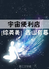 （BG/综英美剧同人）宇宙便利店[综英美]